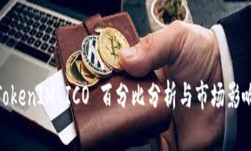 TokenIM ICO 百分比分析与市场影响