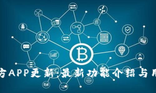 冰币官方APP更新:最新功能介绍与用户指南