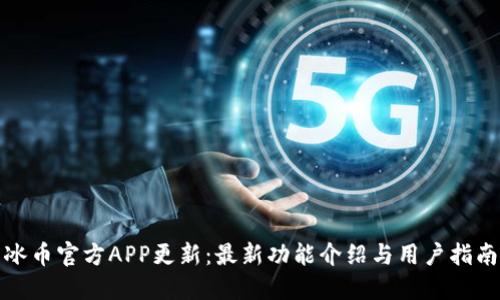 冰币官方APP更新:最新功能介绍与用户指南