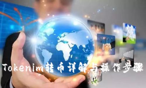 Tokenim转币详解与操作步骤
