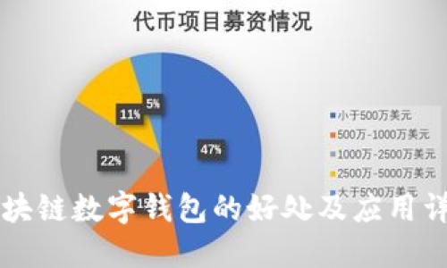 区块链数字钱包的好处及应用详解