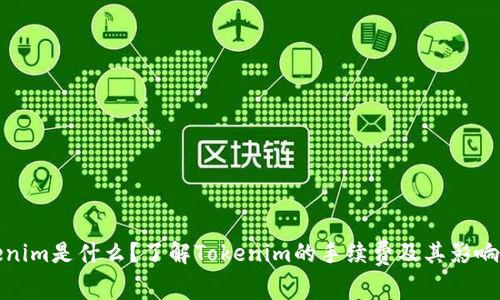 Tokenim是什么?了解Tokenim的手续费及其影响因素