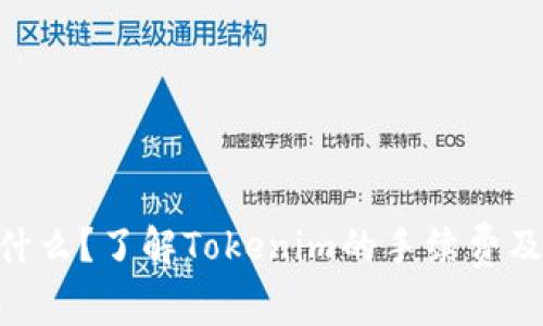 Tokenim是什么?了解Tokenim的手续费及其影响因素