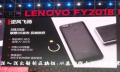 深入浅出解析区块链：从