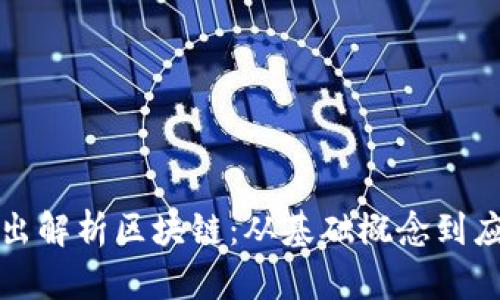 深入浅出解析区块链:从基础概念到应用前景