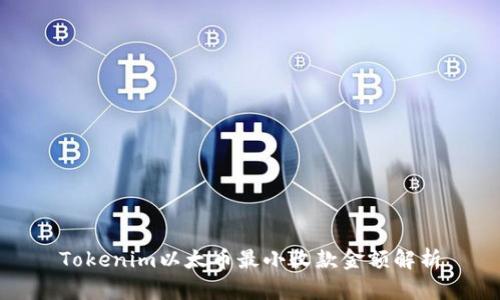 Tokenim以太币最小收款金额解析