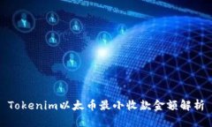 Tokenim以太币最小收款金额