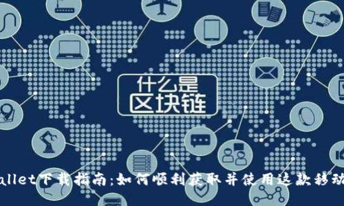 TPWallet下载指南:如何顺利获取并使用这款移动钱包