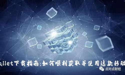 TPWallet下载指南:如何顺利获取并使用这款移动钱包