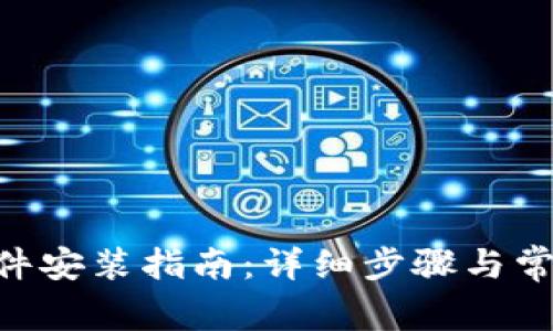 Tokenim软件安装指南:详细步骤与常见问题解答
