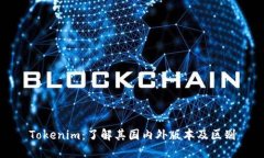Tokenim：了解其国内外版本