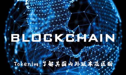 Tokenim:了解其国内外版本及区别