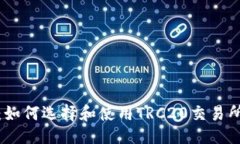 与关键词TRC20交易所指南：