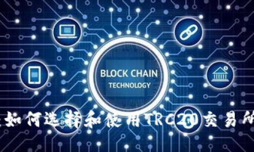 与关键词
TRC20交易所指南:如何选择和使用TRC20交易所进行数字资产交易