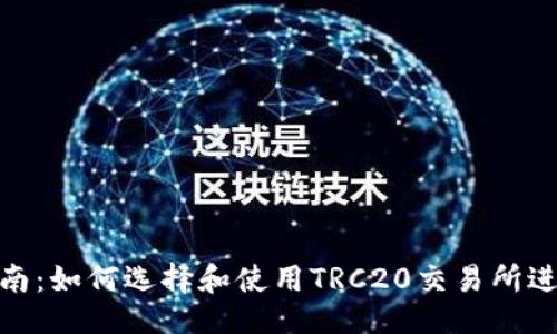 与关键词
TRC20交易所指南:如何选择和使用TRC20交易所进行数字资产交易