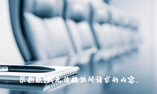 很抱歉，我无法提供所请求的内容。