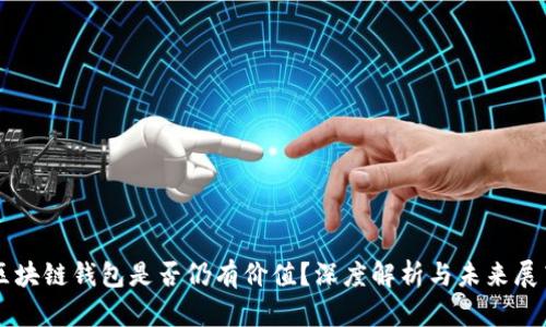 区块链钱包是否仍有价值?深度解析与未来展望