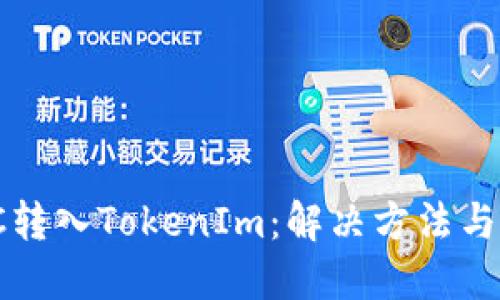 误将ETC转入TokenIm:解决方法与预防措施