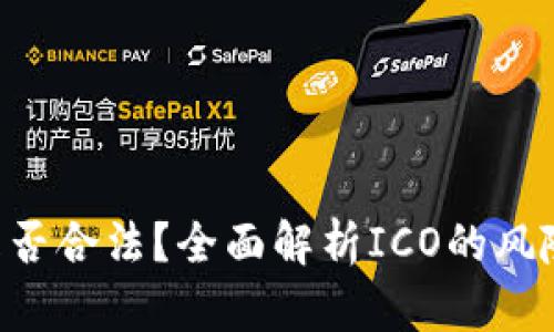 虚拟币ICO是否合法?全面解析ICO的风险与合规问题