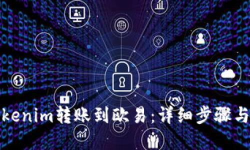 如何将Tokenim转账到欧易:详细步骤与实用技巧