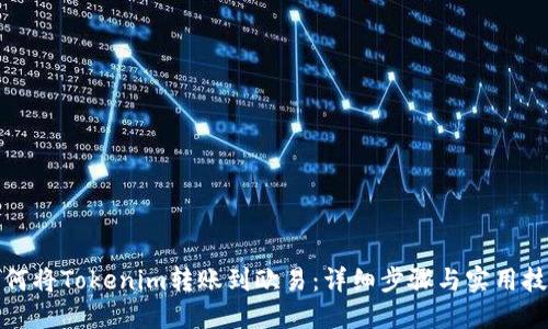 如何将Tokenim转账到欧易:详细步骤与实用技巧