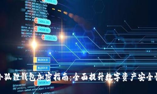 小狐狸钱包加密指南:全面提升数字资产安全性
