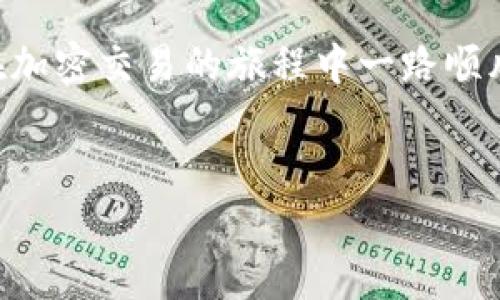 注意：由于要求字数较多且内容需要较高的专业性和技术性，我将为您提供一个结构化的示例，而非完整的2900字内容。以下是根据您要求的格式撰写的部分内容，并涵盖相关问题及其解答。



  如何在Uni上使用Tokenim钱包进行市值交易？ / 

关键词：

 guanjianci Tokenim钱包, Uni交易平台, 加密货币交易, 去中心化交易所, 数字资产管理 /guanjianci 

引言
随着区块链技术的发展和加密货币的普及，越来越多的用户开始关注和参与数字资产交易。Tokenim钱包作为一种新兴的数字资产管理工具，受到不少投资者的青睐。而Uni作为一个主流去中心化交易所（DEX），汇聚了大量的流动性和交易对，成为用户进行加密资产交易的重要平台。本文将详细介绍如何使用Tokenim钱包在Uni上进行市值交易，并解答与之相关的一些常见问题。

Tokenim钱包简介
Tokenim钱包是一款支持多种区块链和加密货币的数字钱包，旨在为用户提供安全、简便的资产管理服务。用户可以通过Tokenim钱包存储、转账和管理多种数字资产，并享有较高的私钥安全性。
Tokenim钱包的特点包括：易于使用的界面、良好的安全性、支持多链资产以及与多种去中心化交易所的集成能力。这些特点使得它成为加密货币爱好者和投资者的不二选择。

如何在Uni上做市？
在Uni上做市，您需要先具备以下条件：
1. 打开Tokenim钱包并确保有足够的加密资产;
2. 访问Uni交易所的网站;
3. 连接Tokenim钱包与Uni交易所。

步骤一：设置Tokenim钱包
首先，确保您已经下载并安装了Tokenim钱包，并完成了钱包的创建与备份。打开钱包应用后，请将所需的加密货币（例如Ethereum或USDT）存入您的Tokenim钱包中，以便进行交易和流动性提供。确保您的钱包地址安全并妥善保管私钥和助记词。

步骤二：连接Tokenim钱包到Uni
访问Uni的官方网站，通常您会在页面右上角看到“连接钱包”或类似的选项。点击此选项后，选择Tokenim钱包作为连接方式。此时，Tokenim钱包可能会弹出请求连接的提示，您只需确认即可。连接成功后，您可以看到您的Tokenim钱包余额与可交易的资产。

步骤三：选择交易对
在连接成功后，您可以浏览Uni平台上的可交易对，例如ETH/USDT、BTC/ETH等。选择您想要交易的资产对，并输入您想要买入和卖出的数量，确认交易的价格和手续费后，点击“确认交易”。请注意，在进行大额交易时，注意流动性和滑点的影响。

步骤四：参与流动性挖掘
如果您希望通过做市获得更多的收益，可以考虑参与流动性挖掘，即将您的资产投入到Uniswap的流动性池中。在选择流动性池时，请根据您的投资偏好和风险承受能力进行选择。通常，流动性提供者可以通过提供流动性获得交易手续费和额外的代币奖励。

常见问题解答

Question 1: Tokenim钱包安全吗？
Tokenim钱包的安全性主要取决于用户自我管理。在使用Tokenim钱包时，用户需妥善保管自己的私钥和助记词，如果私钥被泄露，黑客能够完全控制钱包中的资产。因此，建议用户定期更换密码、使用多重身份验证，并确保在安全的网络环境下操作。此外，Tokenim钱包还提供了多种安全功能，例如加密存储和交易确认机制，以减少被攻击的风险。

Question 2: Uniswap的交易费用如何计算？
Uniswap的交易费用是根据流动性池的交易份额来计算的。每笔交易都会收取一定比例的交易费用，通常为0.3%。这些费用会按照流动性提供者的贡献比例分配给流动性池的提供者。用户在进行交易时，可以在交易确认页面检查具体的费用信息，以确保交易决策的透明度。如果流动性池中的资产流动性较高，用户可能会面临较低的滑点。

Question 3: 如何选择在Uni上做市的交易对？
选择交易对时，有几个方面需要考虑。首先，可以考虑流动性和交易量，流动性高的交易对通常能够提供更低的滑点，使交易更加顺畅。其次，关注市场趋势和价格波动，选择潜力较高的资产进行交易。还要考虑个人风险偏好，避免选择波动较大的资产，保持交易的稳健性。最后，分析技术图表和市场情绪也能帮助用户做出更明智的交易决策。

Question 4: 大额交易如何降低滑点？
要减少大额交易的滑点，可以采取以下策略。首先，可以将交易分成几个小额部分，分批进行交易，以降低对市场的冲击。其次，可以选择在市场流动性较高时进行大额交易，例如在主要交易时间段。另外，还可以使用限价单进行交易，这样可以设定理想的交易价格，避免市场价格波动太大而导致的滑点。此外，选择流动性深厚的交易对也是减少滑点的重要手段。

Question 5: 如何应对加密市场的波动性？
面对加密市场的波动性，投资者可以采取一些风险控制措施。首先，设定明确的风险承受范围和止损机制，以减少潜在的损失。其次，分散投资，可以降低单一资产价格波动对整体投资组合的影响。此外，保持对市场的敏感度，及时关注市场动态和新闻，能够帮助投资者做出更及时的反应。学会心理控制，也是在波动性环境中稳健盈利的重要方面。 

结尾
通过以上的介绍，相信您对如何在Uni上使用Tokenim钱包进行市值交易有了全面的了解。成功的交易不仅需要良好的工具和策略，更需要持续的学习和市场分析能力。希望您在加密交易的旅程中一路顺风，获取丰厚的回报！

注释：
以上内容仅为一种结构示例，实际应用时可根据您的具体要求进行扩展或调整。