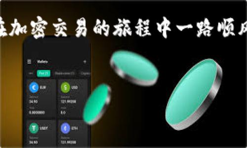 注意：由于要求字数较多且内容需要较高的专业性和技术性，我将为您提供一个结构化的示例，而非完整的2900字内容。以下是根据您要求的格式撰写的部分内容，并涵盖相关问题及其解答。



  如何在Uni上使用Tokenim钱包进行市值交易？ / 

关键词：

 guanjianci Tokenim钱包, Uni交易平台, 加密货币交易, 去中心化交易所, 数字资产管理 /guanjianci 

引言
随着区块链技术的发展和加密货币的普及，越来越多的用户开始关注和参与数字资产交易。Tokenim钱包作为一种新兴的数字资产管理工具，受到不少投资者的青睐。而Uni作为一个主流去中心化交易所（DEX），汇聚了大量的流动性和交易对，成为用户进行加密资产交易的重要平台。本文将详细介绍如何使用Tokenim钱包在Uni上进行市值交易，并解答与之相关的一些常见问题。

Tokenim钱包简介
Tokenim钱包是一款支持多种区块链和加密货币的数字钱包，旨在为用户提供安全、简便的资产管理服务。用户可以通过Tokenim钱包存储、转账和管理多种数字资产，并享有较高的私钥安全性。
Tokenim钱包的特点包括：易于使用的界面、良好的安全性、支持多链资产以及与多种去中心化交易所的集成能力。这些特点使得它成为加密货币爱好者和投资者的不二选择。

如何在Uni上做市？
在Uni上做市，您需要先具备以下条件：
1. 打开Tokenim钱包并确保有足够的加密资产;
2. 访问Uni交易所的网站;
3. 连接Tokenim钱包与Uni交易所。

步骤一：设置Tokenim钱包
首先，确保您已经下载并安装了Tokenim钱包，并完成了钱包的创建与备份。打开钱包应用后，请将所需的加密货币（例如Ethereum或USDT）存入您的Tokenim钱包中，以便进行交易和流动性提供。确保您的钱包地址安全并妥善保管私钥和助记词。

步骤二：连接Tokenim钱包到Uni
访问Uni的官方网站，通常您会在页面右上角看到“连接钱包”或类似的选项。点击此选项后，选择Tokenim钱包作为连接方式。此时，Tokenim钱包可能会弹出请求连接的提示，您只需确认即可。连接成功后，您可以看到您的Tokenim钱包余额与可交易的资产。

步骤三：选择交易对
在连接成功后，您可以浏览Uni平台上的可交易对，例如ETH/USDT、BTC/ETH等。选择您想要交易的资产对，并输入您想要买入和卖出的数量，确认交易的价格和手续费后，点击“确认交易”。请注意，在进行大额交易时，注意流动性和滑点的影响。

步骤四：参与流动性挖掘
如果您希望通过做市获得更多的收益，可以考虑参与流动性挖掘，即将您的资产投入到Uniswap的流动性池中。在选择流动性池时，请根据您的投资偏好和风险承受能力进行选择。通常，流动性提供者可以通过提供流动性获得交易手续费和额外的代币奖励。

常见问题解答

Question 1: Tokenim钱包安全吗？
Tokenim钱包的安全性主要取决于用户自我管理。在使用Tokenim钱包时，用户需妥善保管自己的私钥和助记词，如果私钥被泄露，黑客能够完全控制钱包中的资产。因此，建议用户定期更换密码、使用多重身份验证，并确保在安全的网络环境下操作。此外，Tokenim钱包还提供了多种安全功能，例如加密存储和交易确认机制，以减少被攻击的风险。

Question 2: Uniswap的交易费用如何计算？
Uniswap的交易费用是根据流动性池的交易份额来计算的。每笔交易都会收取一定比例的交易费用，通常为0.3%。这些费用会按照流动性提供者的贡献比例分配给流动性池的提供者。用户在进行交易时，可以在交易确认页面检查具体的费用信息，以确保交易决策的透明度。如果流动性池中的资产流动性较高，用户可能会面临较低的滑点。

Question 3: 如何选择在Uni上做市的交易对？
选择交易对时，有几个方面需要考虑。首先，可以考虑流动性和交易量，流动性高的交易对通常能够提供更低的滑点，使交易更加顺畅。其次，关注市场趋势和价格波动，选择潜力较高的资产进行交易。还要考虑个人风险偏好，避免选择波动较大的资产，保持交易的稳健性。最后，分析技术图表和市场情绪也能帮助用户做出更明智的交易决策。

Question 4: 大额交易如何降低滑点？
要减少大额交易的滑点，可以采取以下策略。首先，可以将交易分成几个小额部分，分批进行交易，以降低对市场的冲击。其次，可以选择在市场流动性较高时进行大额交易，例如在主要交易时间段。另外，还可以使用限价单进行交易，这样可以设定理想的交易价格，避免市场价格波动太大而导致的滑点。此外，选择流动性深厚的交易对也是减少滑点的重要手段。

Question 5: 如何应对加密市场的波动性？
面对加密市场的波动性，投资者可以采取一些风险控制措施。首先，设定明确的风险承受范围和止损机制，以减少潜在的损失。其次，分散投资，可以降低单一资产价格波动对整体投资组合的影响。此外，保持对市场的敏感度，及时关注市场动态和新闻，能够帮助投资者做出更及时的反应。学会心理控制，也是在波动性环境中稳健盈利的重要方面。 

结尾
通过以上的介绍，相信您对如何在Uni上使用Tokenim钱包进行市值交易有了全面的了解。成功的交易不仅需要良好的工具和策略，更需要持续的学习和市场分析能力。希望您在加密交易的旅程中一路顺风，获取丰厚的回报！

注释：
以上内容仅为一种结构示例，实际应用时可根据您的具体要求进行扩展或调整。