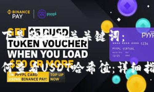 以下是的和相关关键词:
如何查看USDT哈希值:详细指南