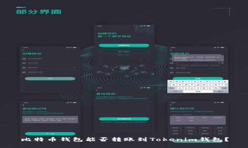 比特币钱包能否转账到Tokenim钱包?