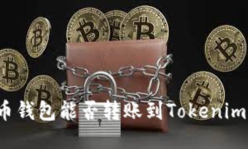 比特币钱包能否转账到Tokenim钱包?