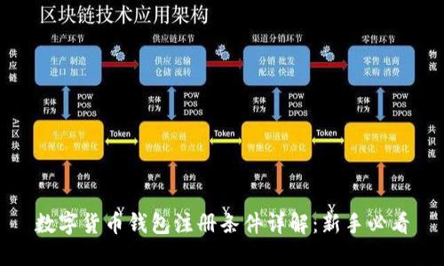 数字货币钱包注册条件详解:新手必看