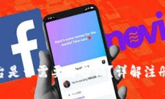 注册Tokenim平台是否需要身