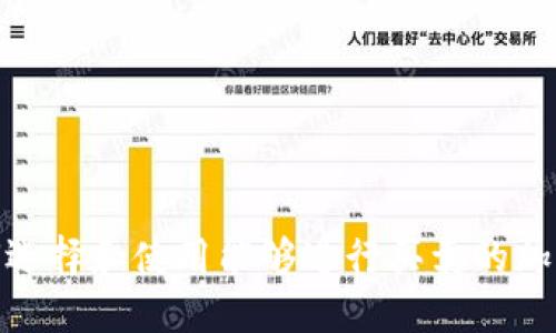 : 如何选择和使用能够进行买卖的加密钱包