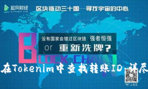 如何在Tokenim中查找转账ID:详尽指南