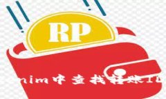 如何在Tokenim中查找转账