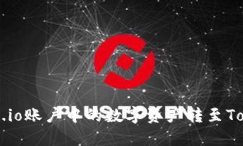 如何将Gate.io账户中的数字资产转至Tokenim平台?