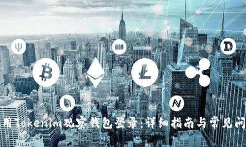 如何使用Tokenim观察钱包登录:详细指南与常见问题解答