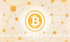 如何使用Tokenim观察钱包登