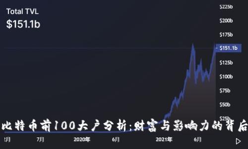比特币前100大户分析:财富与影响力的背后