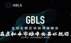 如何在虚拟币市场中交易