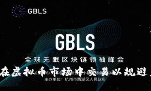 如何在虚拟币市场中交易以规避监管?