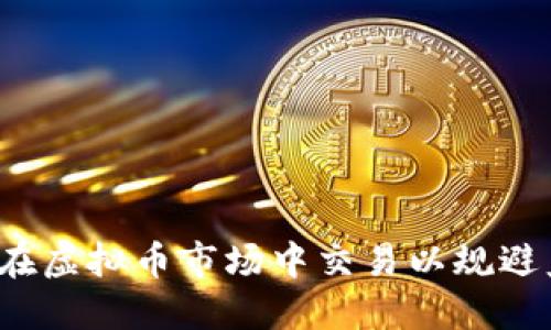 如何在虚拟币市场中交易以规避监管?