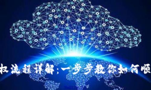 Tokenim授权流程详解:一步步教你如何顺利完成授权
