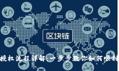 Tokenim授权流程详解:一步步教你如何顺利完成授权