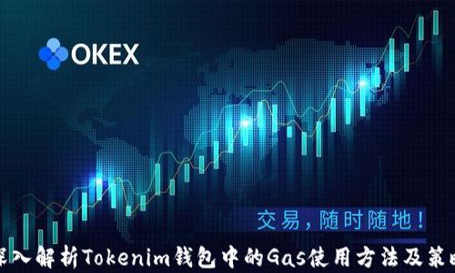深入解析Tokenim钱包中的Gas使用方法及策略