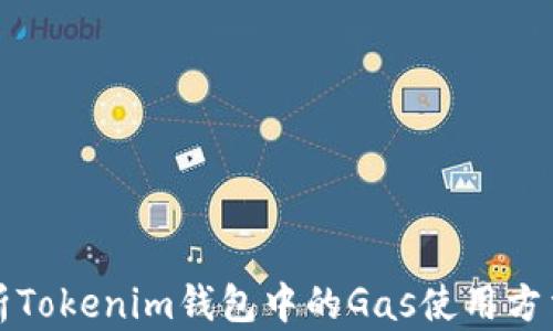 深入解析Tokenim钱包中的Gas使用方法及策略