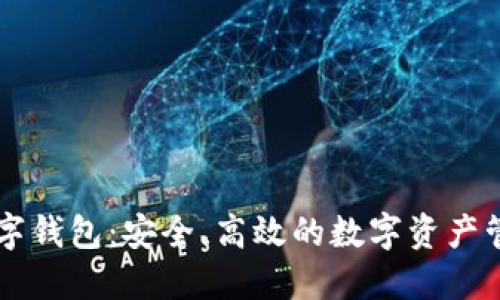 im.token数字钱包:安全、高效的数字资产管理解决方案
