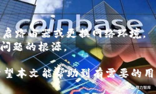   如何在欧易平台连接Tokenim交易平台 / 
 guanjianci 欧易, Tokenim, 加密货币交易, 数字资产, 交易方法 /guanjianci 

在当今加密货币交易日益盛行的环境中，用户对交易所的选择越来越多。作为全球知名的数字资产交易平台之一，欧易（OKEx）不断扩展其功能和服务，以满足用户的需求。同时，Tokenim作为一个新兴的交易平台，也逐渐获得了用户的关注。那么，如何在欧易平台上连接Tokenim交易平台，进行高效的交易？在本文中，我们将详细探讨这一主题，并解答一些用户可能遇到的问题。

一、了解欧易和Tokenim平台
首先，了解两个交易平台的基本情况是理解如何进行连接的前提。
欧易成立于2017年，是全球领先的数字资产交易平台之一，提供多种数字资产的交易服务，包括比特币、以太坊、莱特币等。用户不仅可以进行现货交易，还可以参与杠杆交易、期货交易等。此外，欧易还提供了丰富的API接口，便利于用户进行自动化交易。
而Tokenim则是一个相对较新的交易平台，提供一系列以用户为中心的服务，比如快速的交易执行、低手续费和优质的客户支持。虽然Tokenim的市占率和知名度不及欧易，但其简单易用的界面和多样的交易选项吸引了一部分用户。

二、为什么要连接欧易和Tokenim
连接欧易和Tokenim的目的主要是为了实现交易的便捷性和多样性。通过将两个平台连接，用户可以通过一个账户方便地在两个平台间进行交易，避开不同平台间转账的复杂步骤，提高交易效率。
此外，连接后用户还可以利用这两个平台各自的优势。例如，欧易提供的丰富的交易产品和分析工具，可以帮助用户制定更好的交易策略，而Tokenim则可能在某些新兴币种或者特定交易对上提供更低的交易成本和更快的交易执行速度。

三、如何在欧易连接Tokenim
连接两个交易平台的过程一般包括以下步骤：
ol
li注册账户：首先，用户需要在两个平台上都注册账户，填写必要的资料并完成身份验证。/li
li获取API密钥：在欧易和Tokenim的个人账户设置中，找到API管理页面，按照系统指引生成API密钥。API密钥是连接两个平台的关键凭证，确保交易数据的安全。/li
li配置交易参数：根据个人需求，在API接口设置中配置交易参数，例如交易对、杠杆比例等。这部分设置可能因各个平台的API不同而有所区别，用户需仔细阅读相应文档。/li
li编写连接程序：用户可以使用Python等编程语言编写简单的程序，利用API接口实现两个平台的连接。也可以使用现有的第三方工具，快速实现连接。/li
li测试连接：完成连接程序后，先在小额交易上进行测试，确保连接无误。/li
/ol
通过以上步骤，用户便可以实现欧易与Tokenim之间的连接，进行便捷的数字资产交易。

四、常见问题解答
在连接欧易和Tokenim的过程中，用户可能会遇到一些问题。以下是五个常见问题及详细解答。

h4问题1：如何注册欧易和Tokenim账户？/h4
注册账户是进行任何交易的第一步。以欧易为例，用户可以访问其官方网站，点击“注册”按钮，输入电子邮件地址和密码，随后需根据提示验证邮件，从而完成账户注册过程。在Tokenim上，过程相似，同样需要提供电子邮箱和设置密码，并进行邮件验证。
在注册完成后，建议用户立即开启账户的两步验证功能，以增加强账户安全性。此外，尽量不要使用与其他平台相同的密码，避免潜在风险。

h4问题2：如何通过API连接这两个平台？/h4
在进行API连接时，首先需了解各自平台的API文档。这些文档通常详细说明了如何生成API密钥、接口的请求格式及返回数据的解读。
用户可以根据文档准备相关的编程环境（例如Python），并安装所需库（如requests）。然后，通过编写代码使用生成的API密钥连接欧易和Tokenim，进行账户间的交易和数据交互。开发者需严格注意API密钥的保密性，避免泄露以免造成资产损失。

h4问题3：是否可以通过第三方软件连接欧易和Tokenim？/h4
是的，市场上有很多第三方软件和工具可以帮助用户连接并管理多个交易平台。例如，一些量化交易工具和机器人可以直接接入这些平台的API，无需用户自行编写代码。这些工具通常具备用户友好的界面，简化了连接和交易的过程。
不过，用户在选择第三方工具时应确保其安全性与可信度，并仔细阅读用户评价。此外，通用的API调用方法和速率限制也是需要事先了解的重要事项。

h4问题4：连接后如何提高交易效率？/h4
连接两个平台后，提高交易效率的关键在于合理利用两个平台的优势。用户可以监测市场动态，并以更低的成本和更快的速度进行交易。在欧易，可以利用其丰富的技术分析工具与市场数据，而在Tokenim上，用户可能享受到更便宜的交易费率。
此外，设置好自动交易策略可以大大提高交易效率。通过API进行程序化交易，制定合适的进出场策略，用户能够更灵活地应对市场波动，在合适的时机抓住交易机会。

h4问题5：如何解决连接过程中的常见错误？/h4
连接过程中可能会出现多种错误，包括API密钥无效、网络问题等。首先，用户可通过检查API密钥是否正确，确保没有输入错误；接着，确认网络连接是否正常，如有必要，尝试重启路由器或更换网络环境。
此外，用户还可以查看官方论坛和社群，寻找解决方案。同时，也可以直接联系平台的客服，寻求进一步的帮助。如果遇到程序错误，应查看控制台输出，逐行调试，以找出并解决问题的根源。

在连接欧易和Tokenim交易平台的过程中，用户需要耐心并细致地处理每一个步骤。通过正确的操作，不仅可以提高交易的便捷性，还可以为实现收益最大化打下良好基础。希望本文能帮助到有需要的用户，让他们在加密货币的世界中获得更多的成功与乐趣。