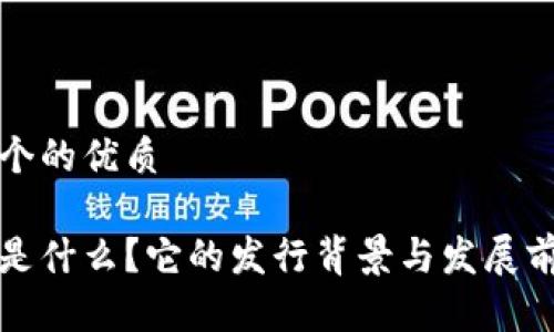 思考一个的优质
波场币是什么?它的发行背景与发展前景分析